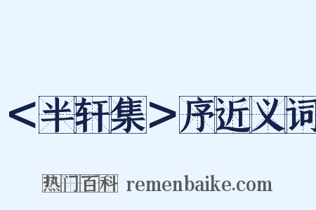 ＜半轩集＞序近义词是什么意思的图片